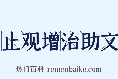 止观增治助文是什么意思的图片